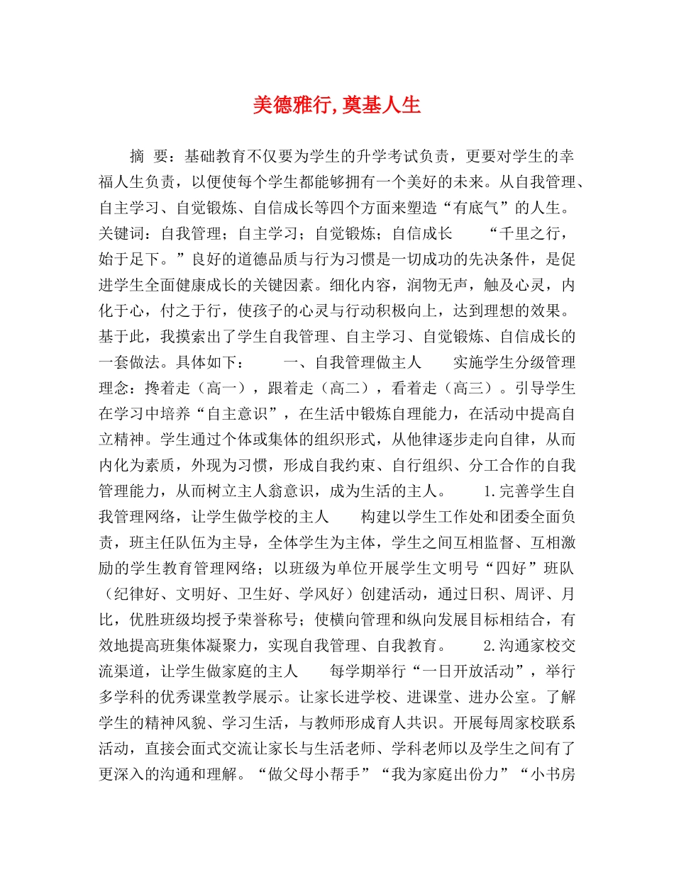 美德雅行,奠基人生 _第1页