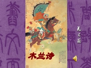 木兰诗七年级语文组