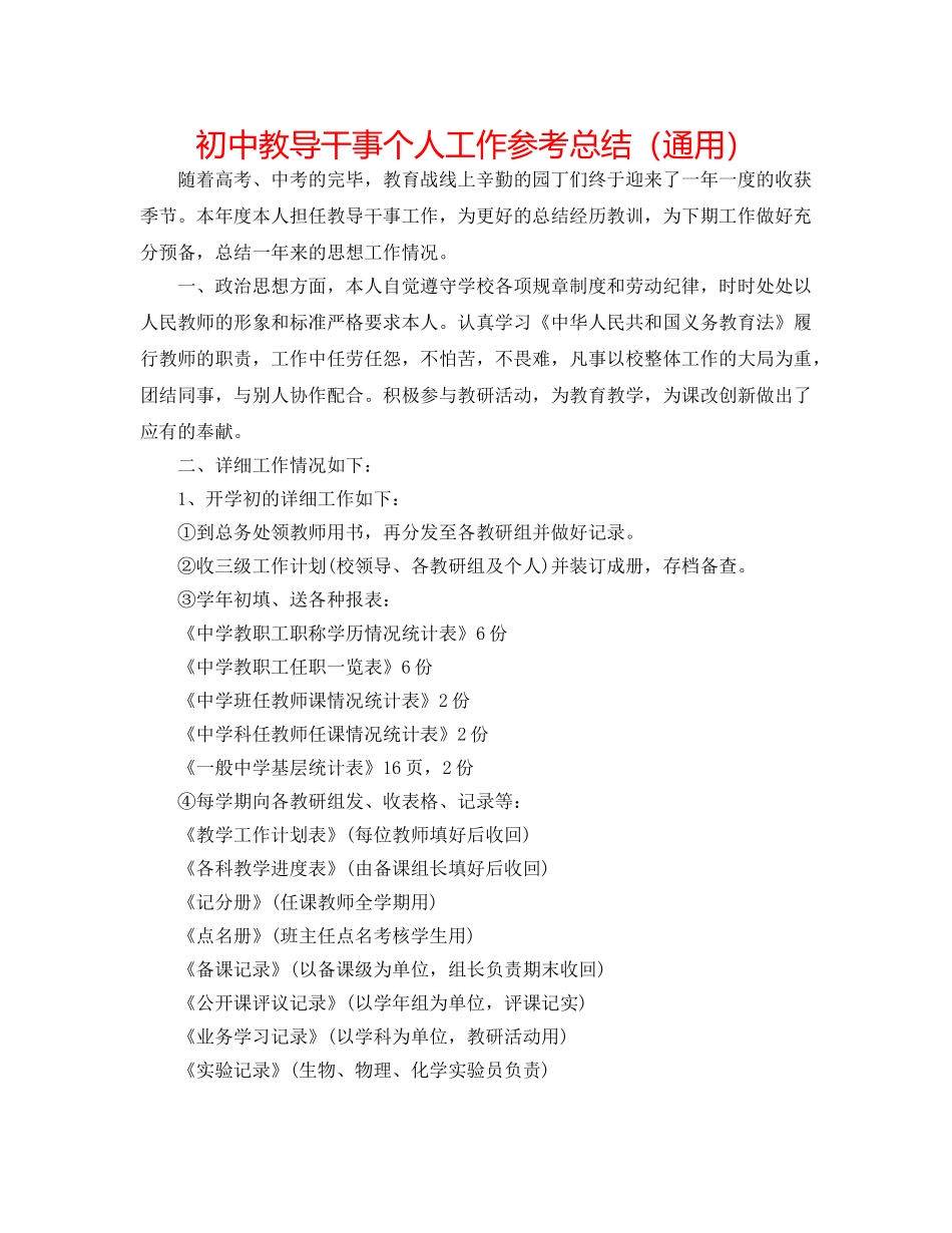 初中教导干事个人工作参考总结（通用） _第1页