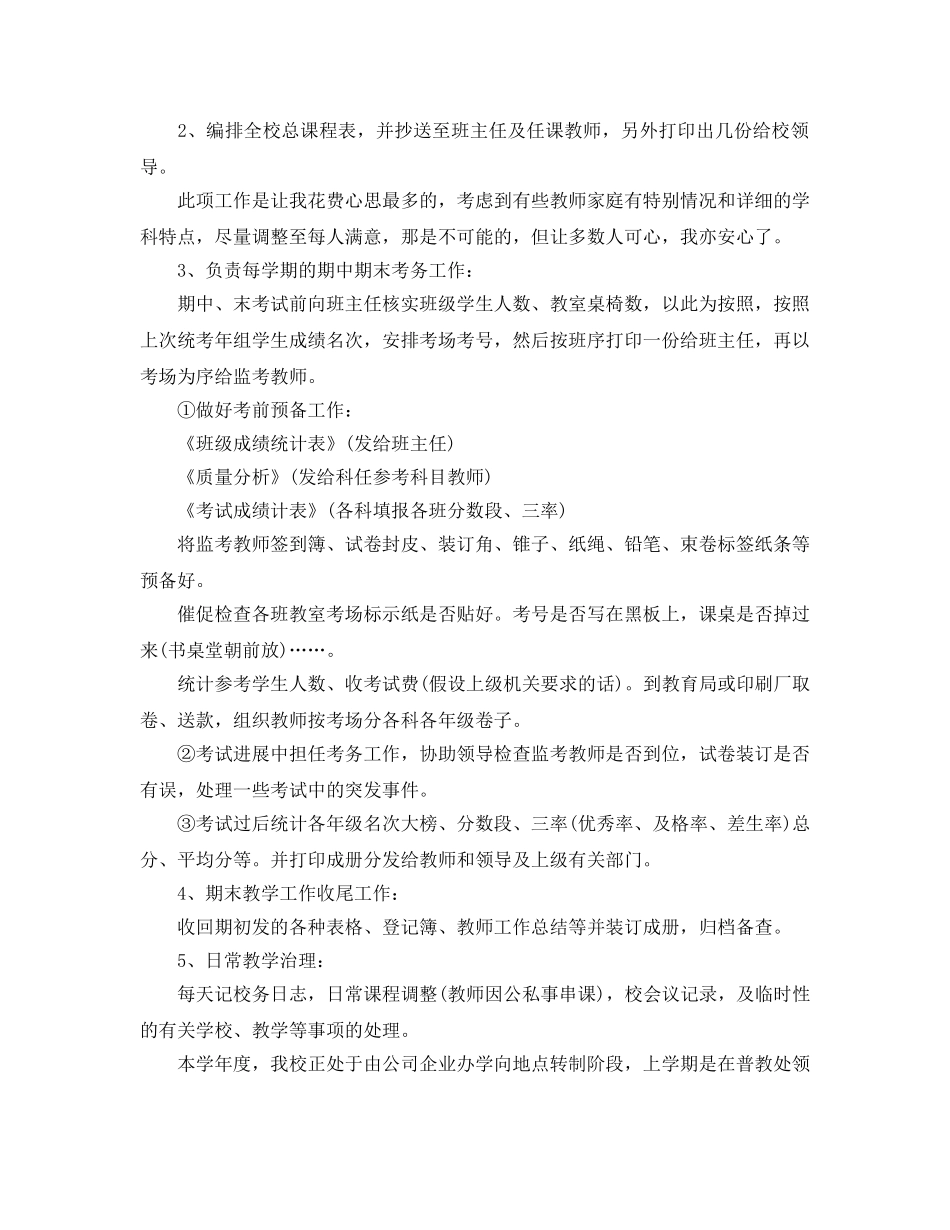 初中教导干事个人工作参考总结（通用） _第2页