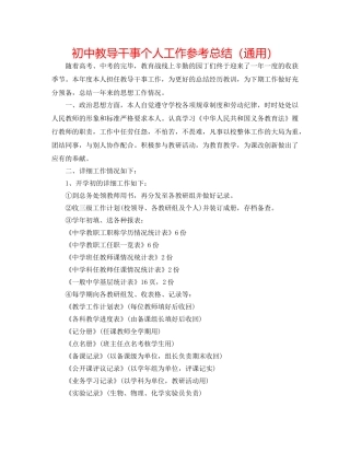初中教导干事个人工作参考总结（通用） 