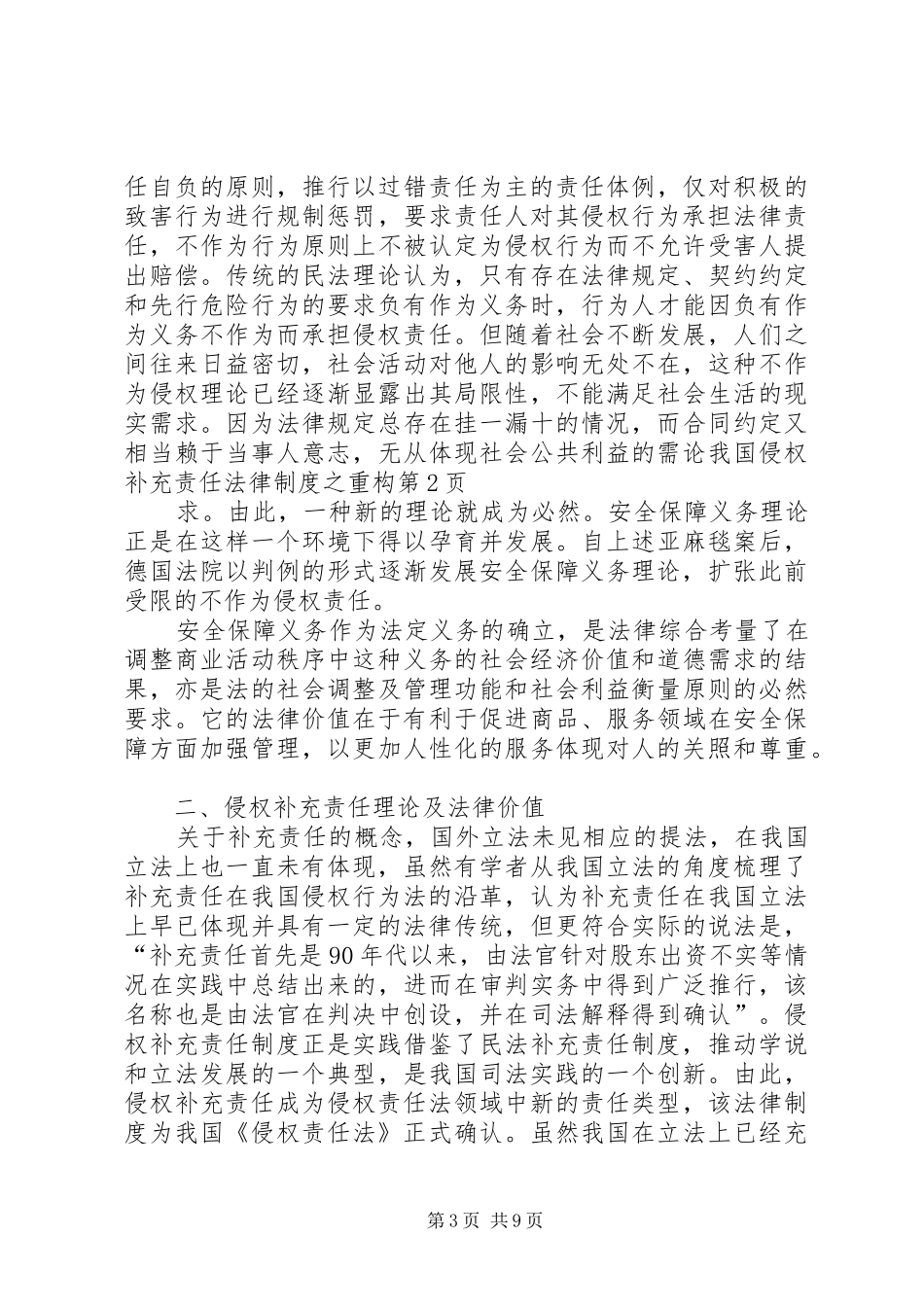 论我国侵权补充责任法律制度之重构_第3页
