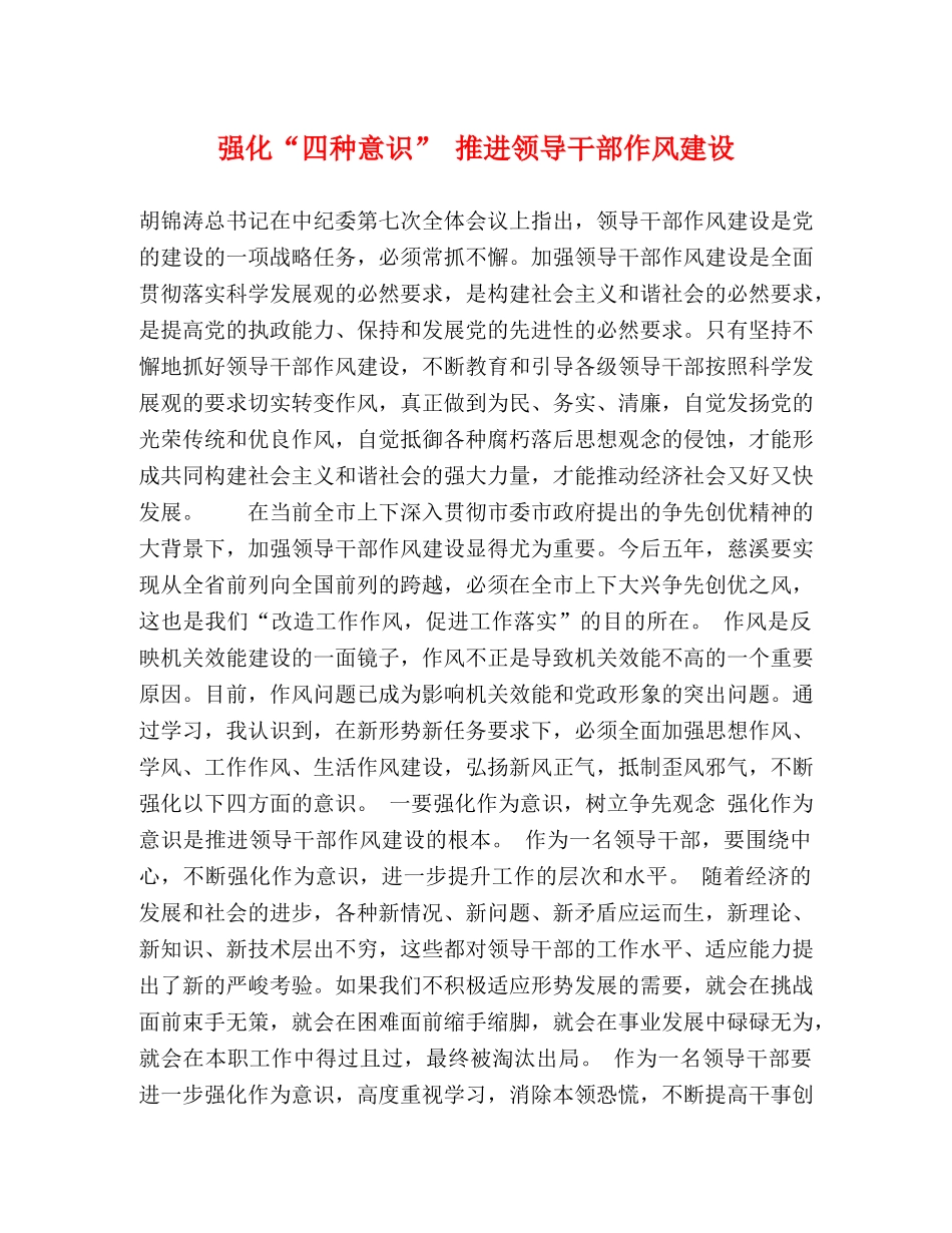 强化“四种意识” 推进领导干部作风建设 _第1页