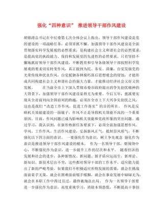 强化“四种意识” 推进领导干部作风建设 