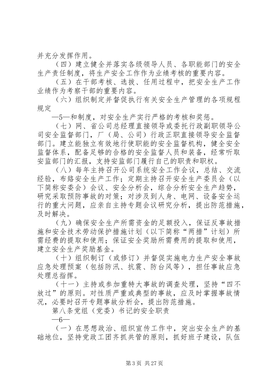 《国家电网公司安全生产职责规范(试行)》_第3页