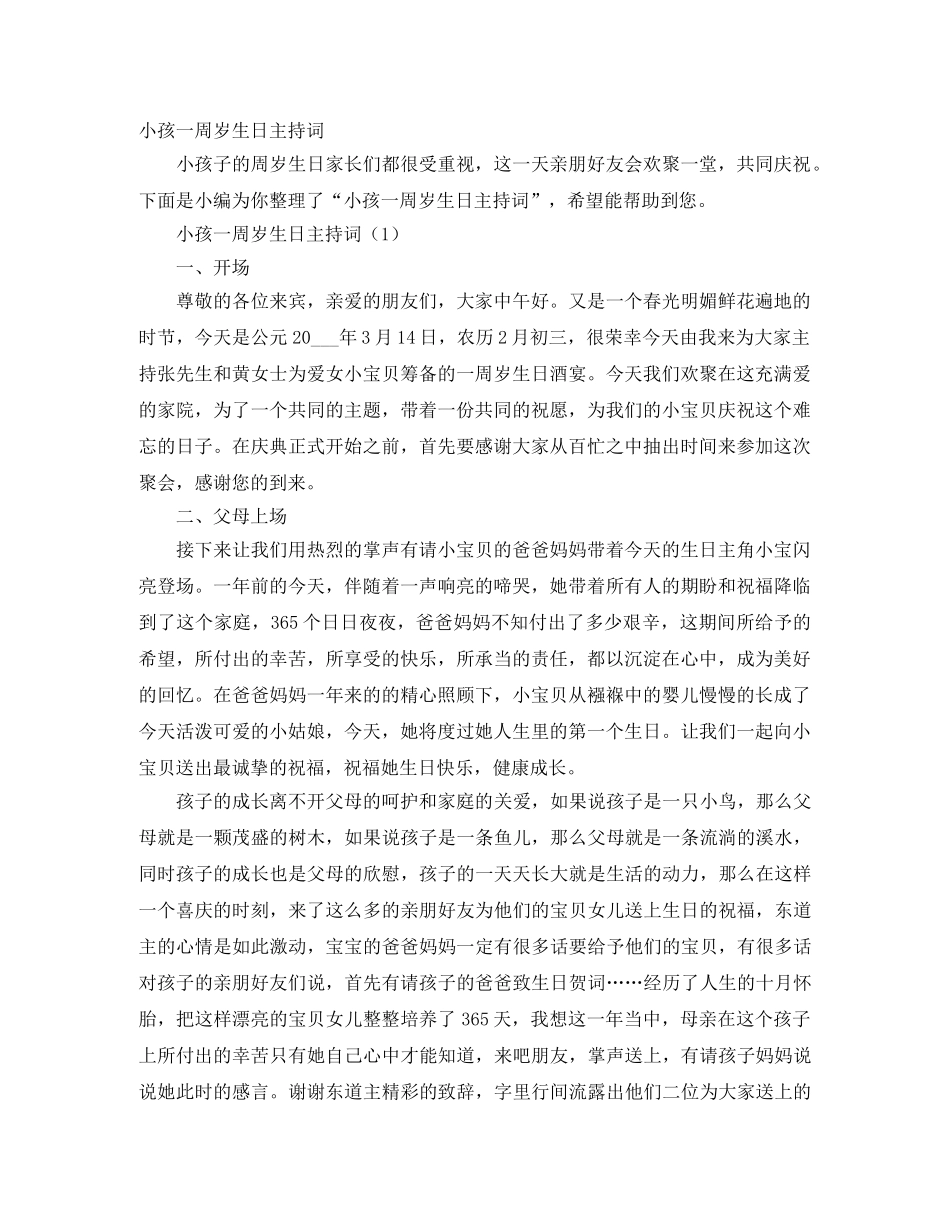小孩一周岁生日主持词 _第1页