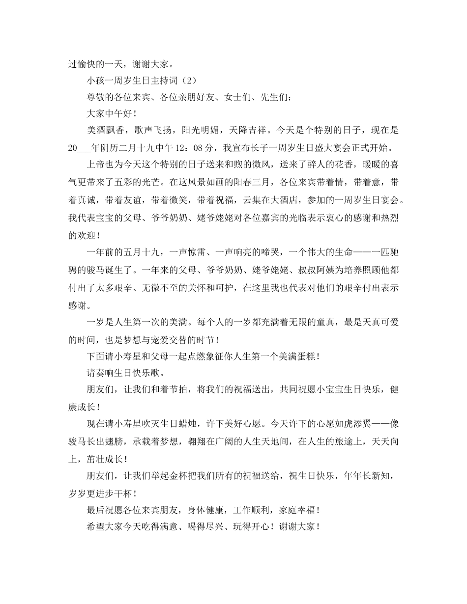 小孩一周岁生日主持词 _第3页