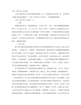 小孩一周岁生日主持词 