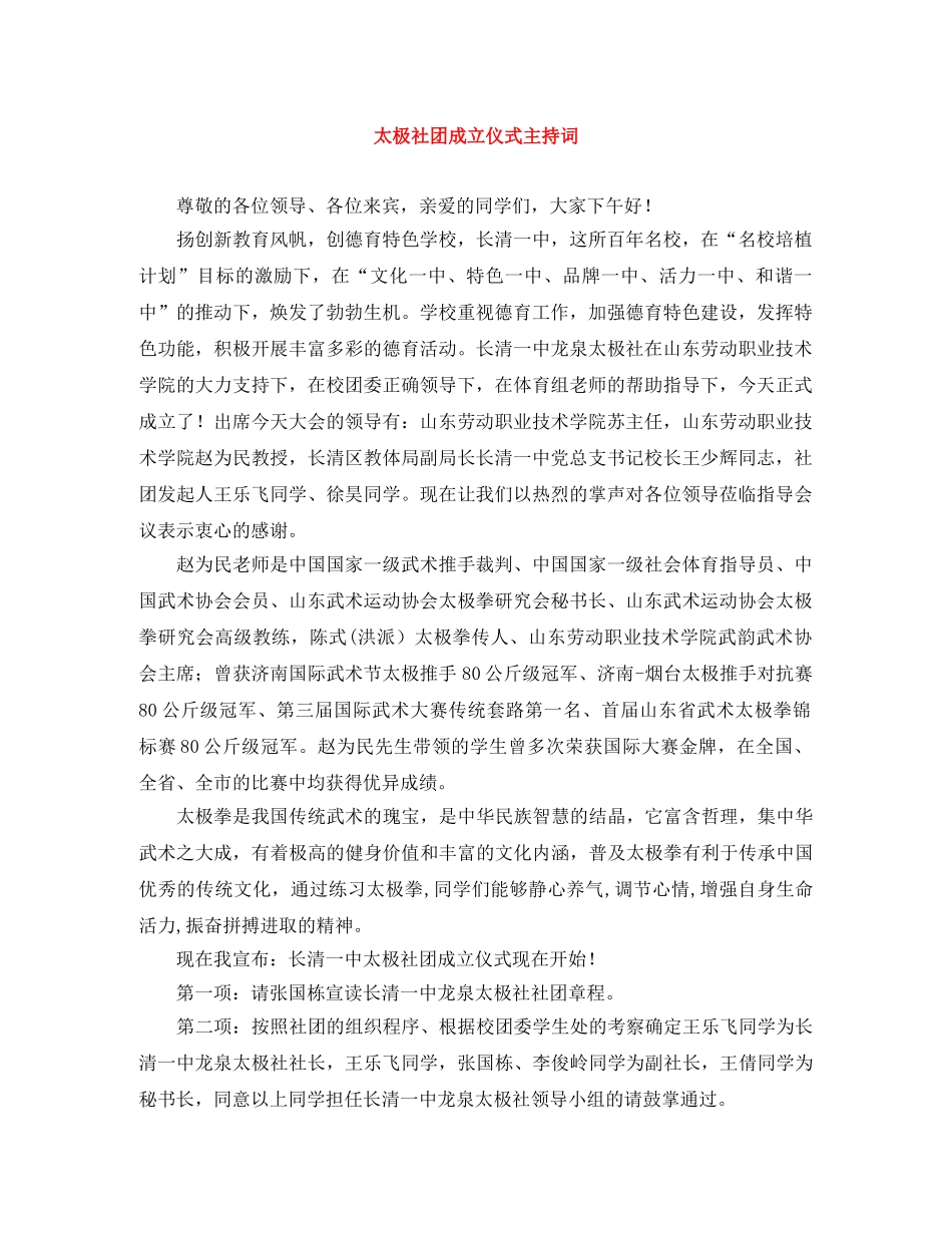 太极社团成立仪式主持词 _第1页