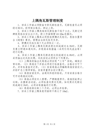上隅角瓦斯管理制度