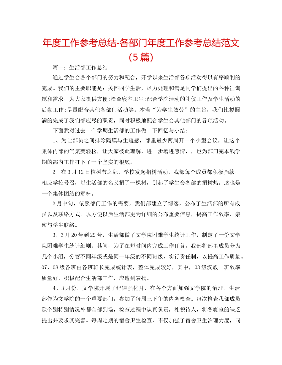 年度工作参考总结-各部门年度工作参考总结范文（5篇） _第1页