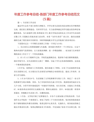 年度工作参考总结-各部门年度工作参考总结范文（5篇） 