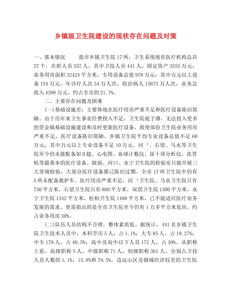 乡镇级卫生院建设的现状存在问题及对策 _第1页