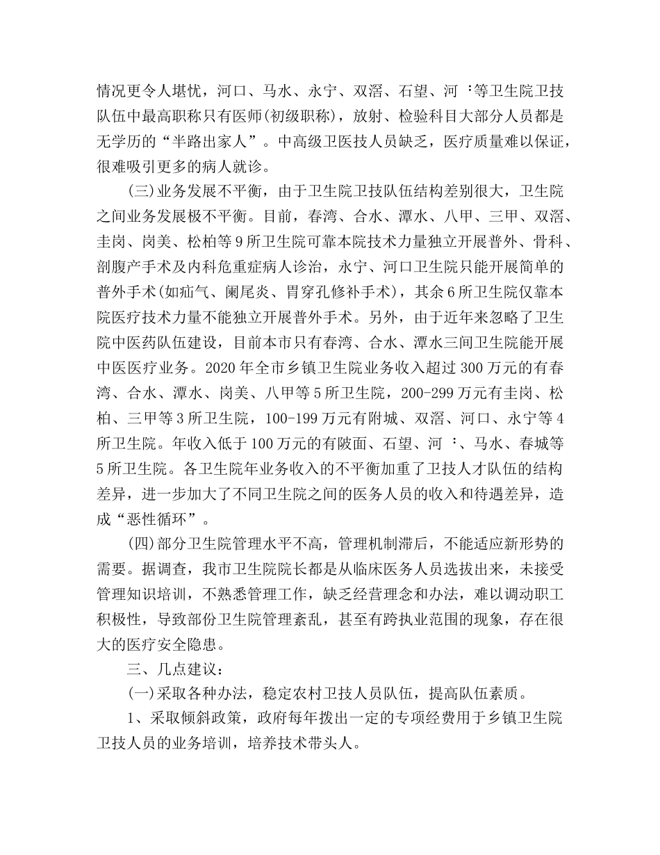 乡镇级卫生院建设的现状存在问题及对策 _第2页