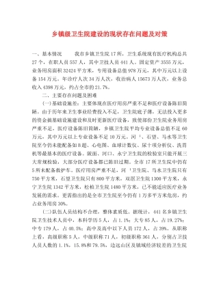 乡镇级卫生院建设的现状存在问题及对策 
