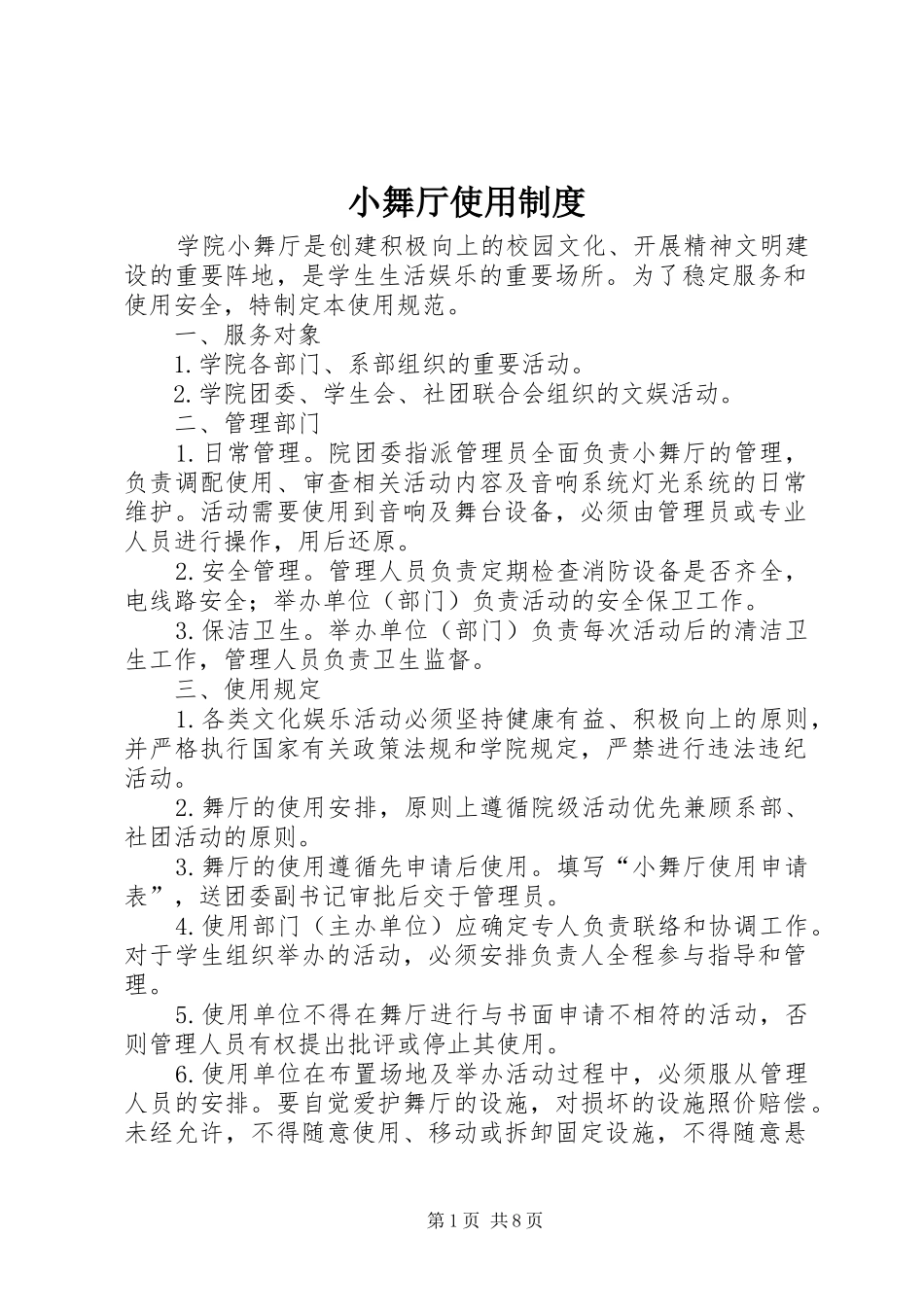 小舞厅使用制度_第1页