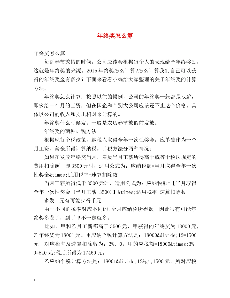 年终奖怎么算 _第1页