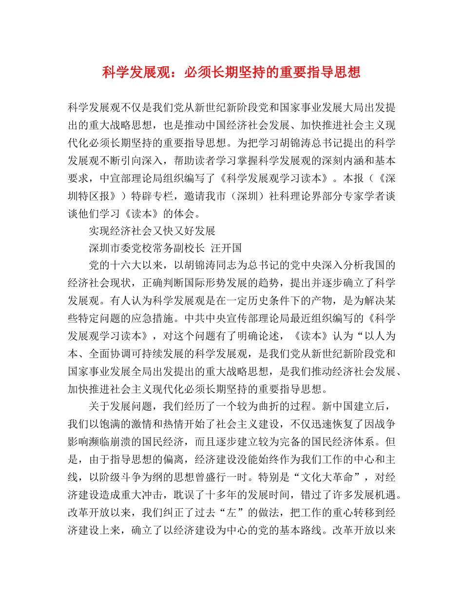 科学发展观必须长期坚持的重要指导思想 _第1页