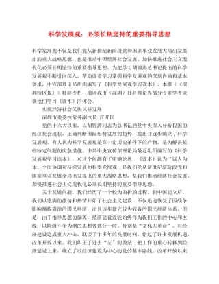 科学发展观必须长期坚持的重要指导思想 