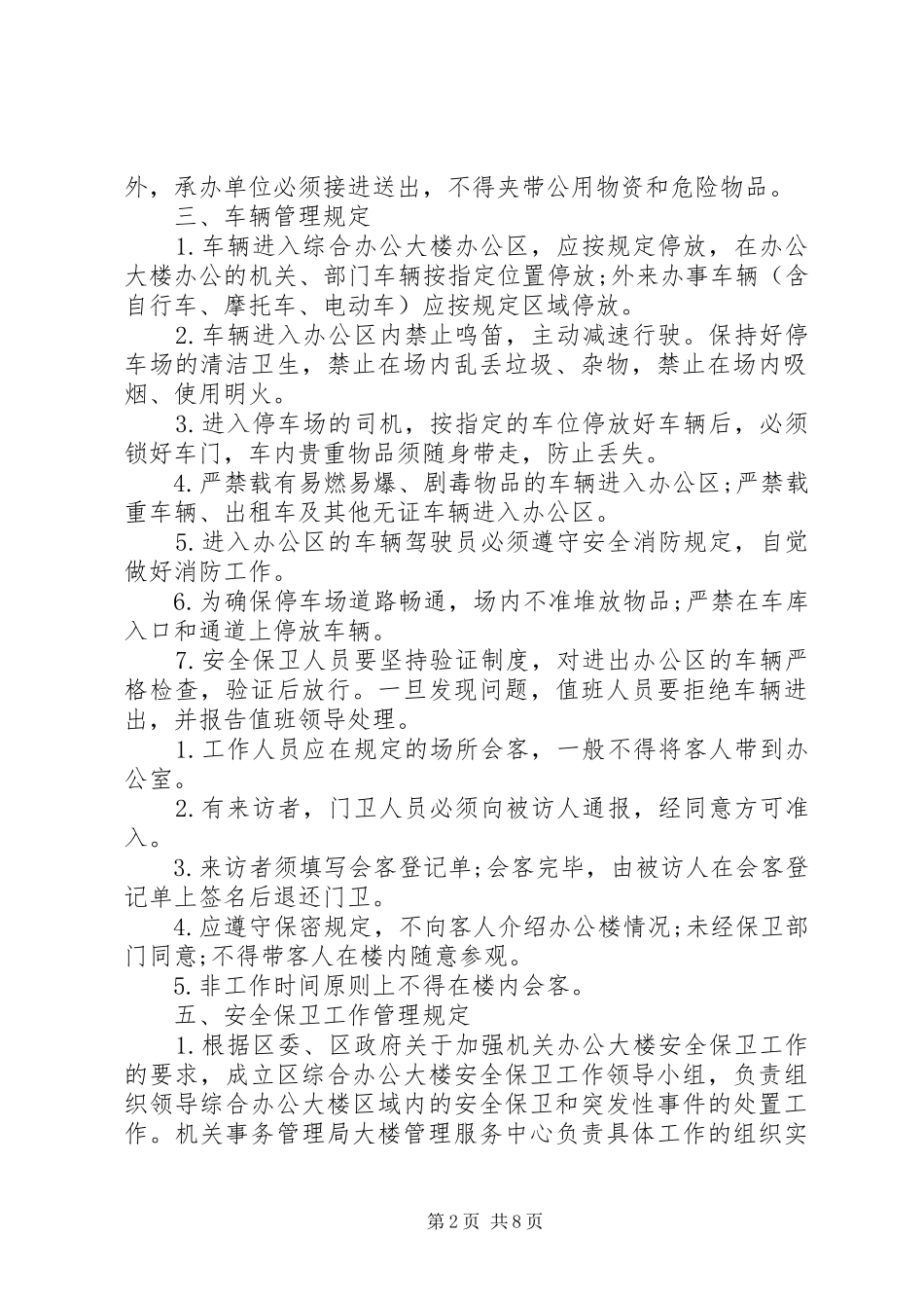 机关事务管理局管理制度_第2页