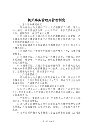 机关事务管理局管理制度