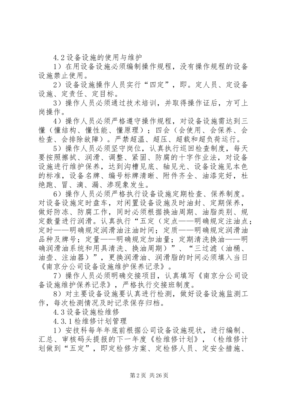 21.设备、设施管理制度_第2页