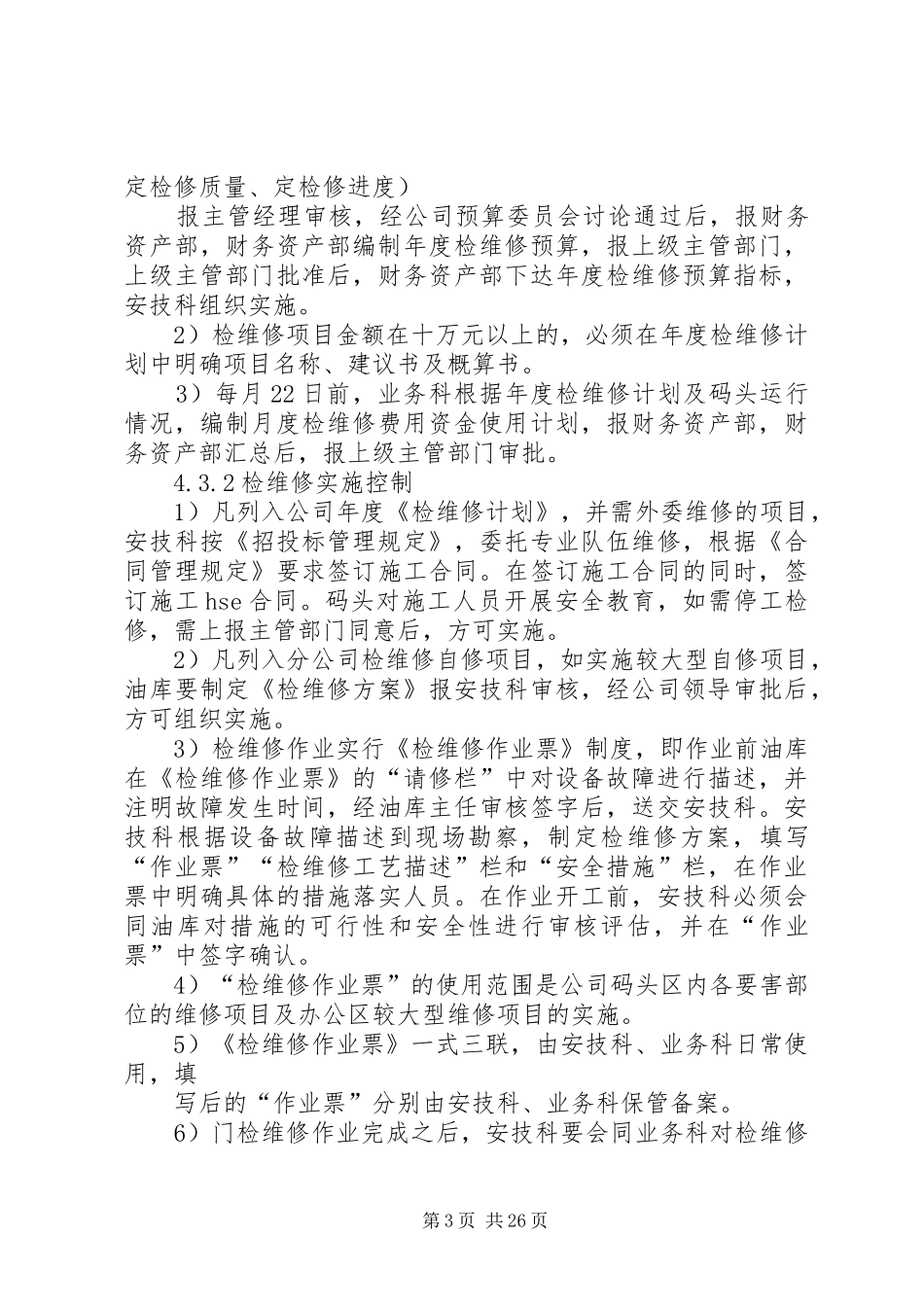 21.设备、设施管理制度_第3页