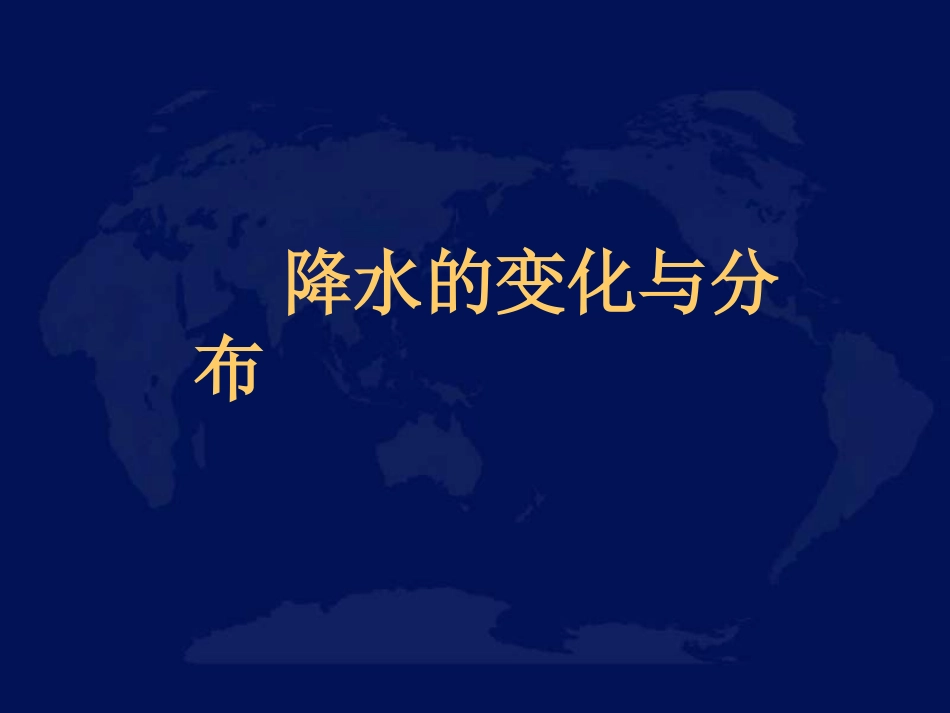 七年级上册降水的变化与分布_第1页