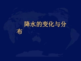 七年级上册降水的变化与分布