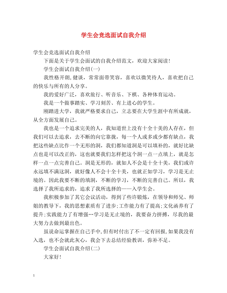 学生会竞选面试自我介绍 _第1页