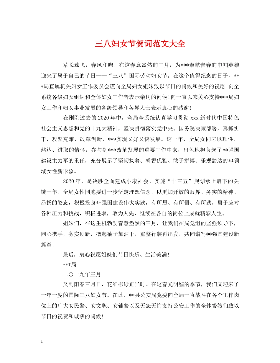 经典范文-三八妇女节贺词范文大全 _第1页