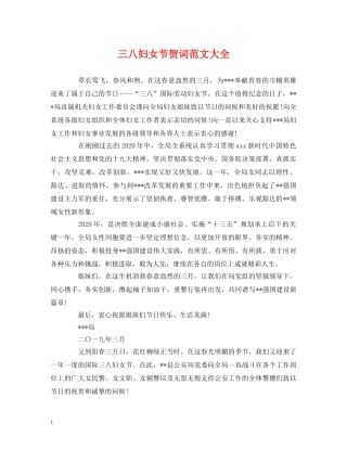 经典范文-三八妇女节贺词范文大全 