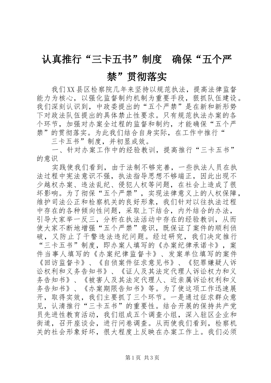 认真推行“三卡五书”制度　确保“五个严禁”贯彻落实_第1页