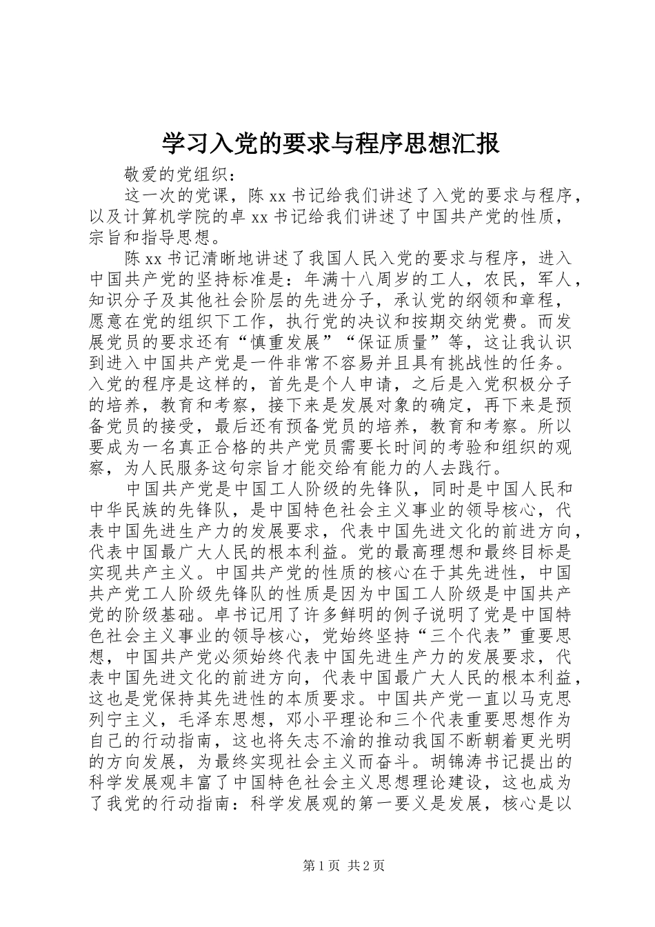学习入党的要求与程序思想汇报_第1页