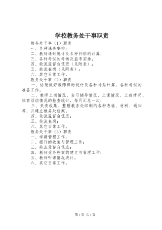 学校教务处干事职责