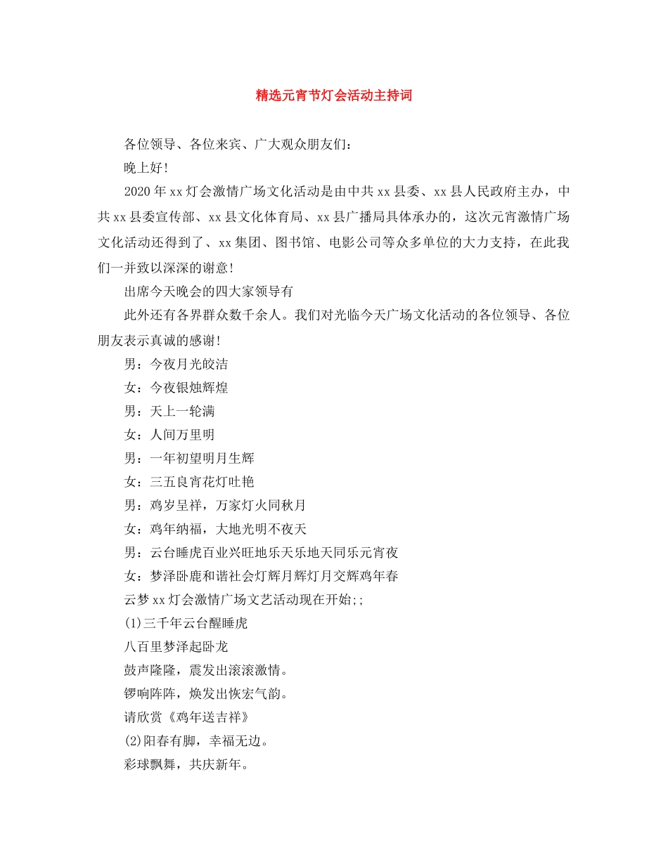 精选元宵节灯会活动主持词 _第1页