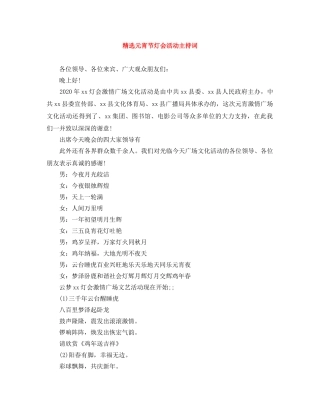 精选元宵节灯会活动主持词 