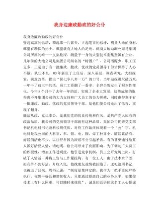 我身边廉政勤政的好公仆 