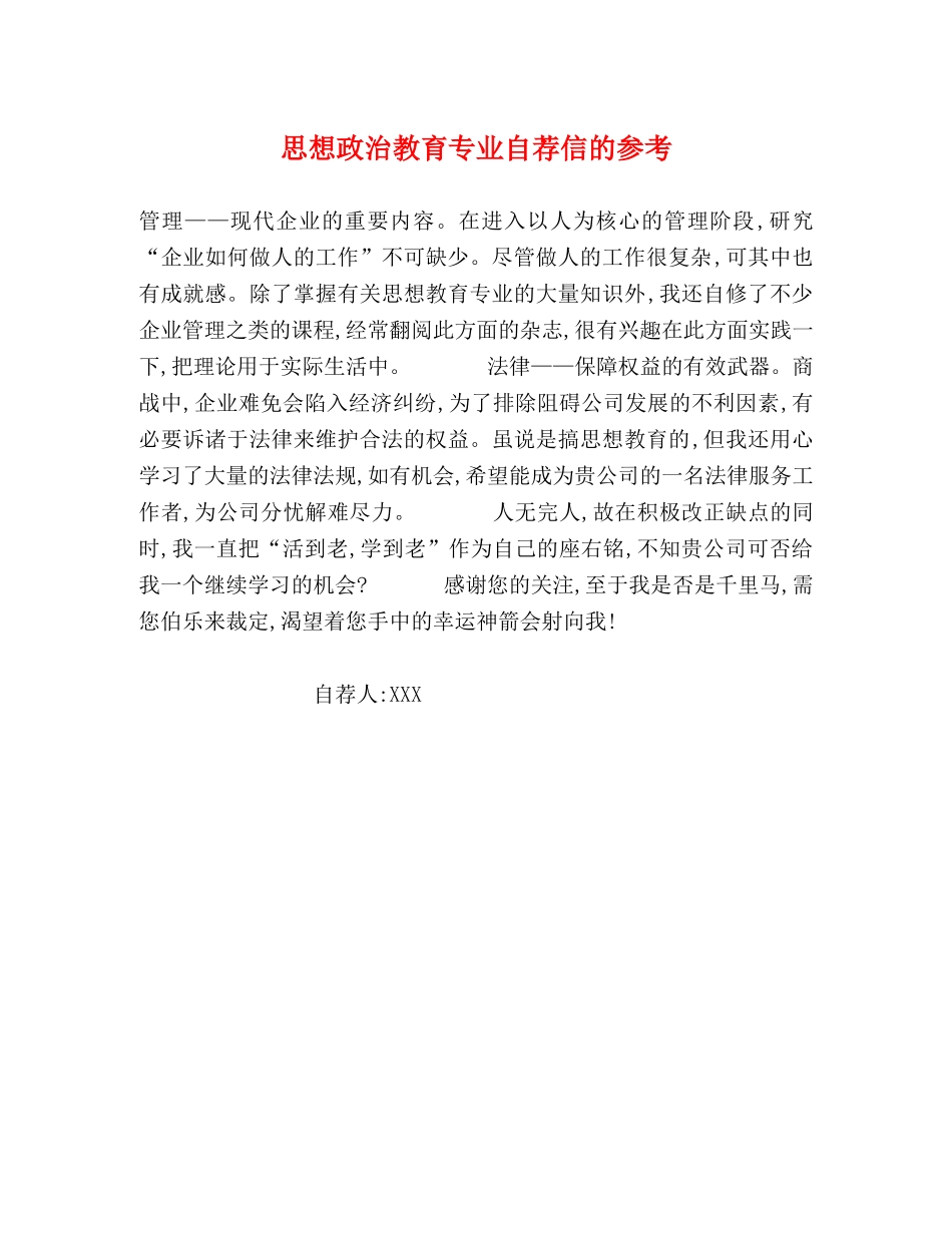 思想政治教育专业自荐信的参考 _第1页