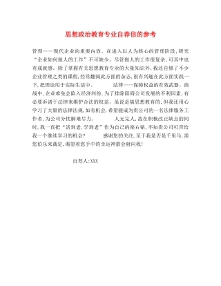 思想政治教育专业自荐信的参考 