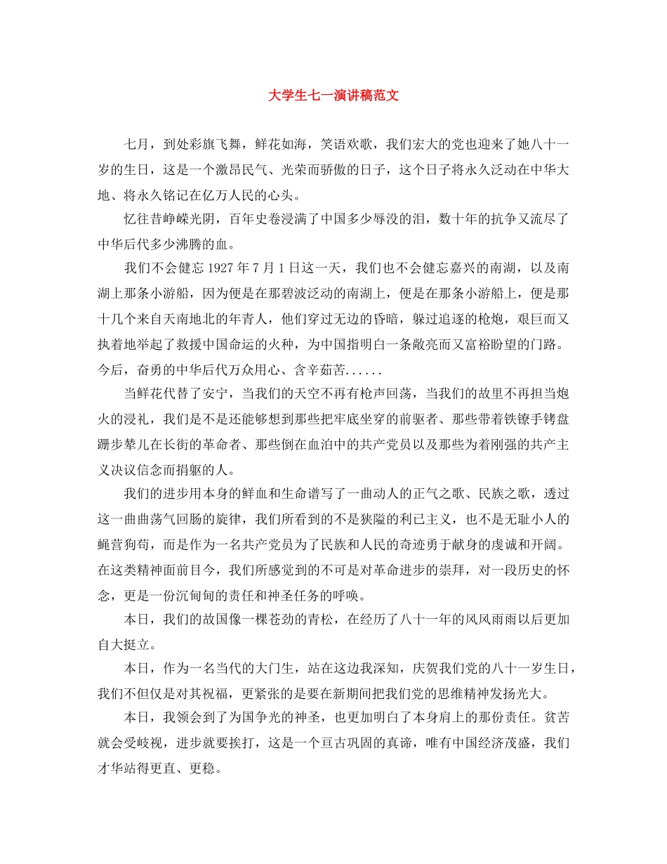 大学生七一演讲稿范文 _第1页