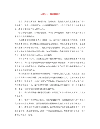 大学生七一演讲稿范文 
