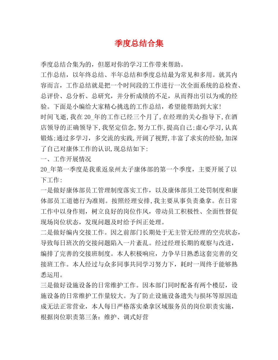 季度总结合集 _第1页