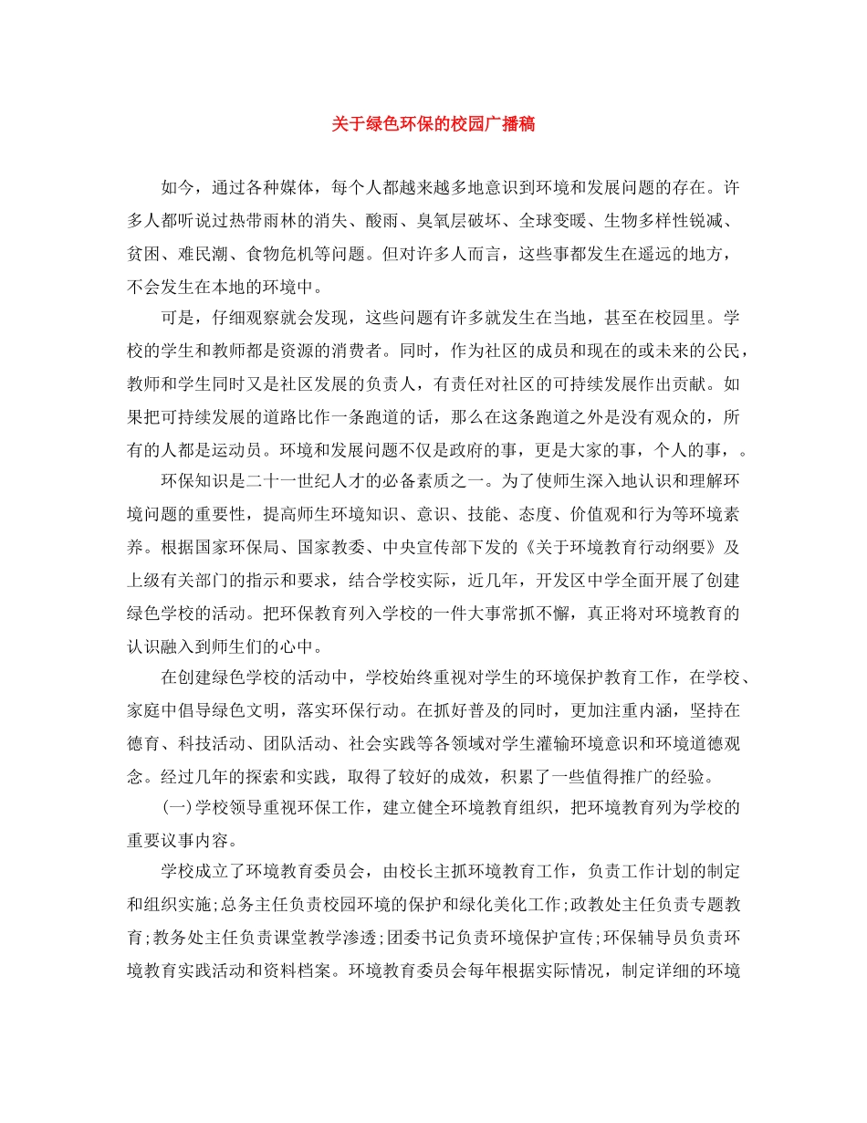 关于绿色环保的校园广播稿 _第1页