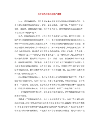 关于绿色环保的校园广播稿 