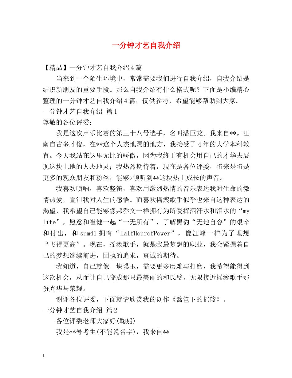 一分钟才艺自我介绍2 _第1页