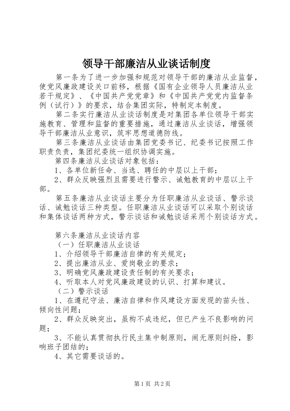 领导干部廉洁从业谈话制度_第1页