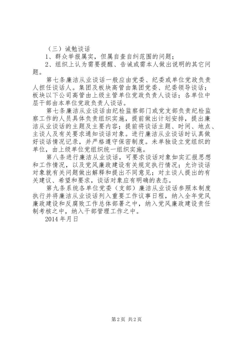 领导干部廉洁从业谈话制度_第2页
