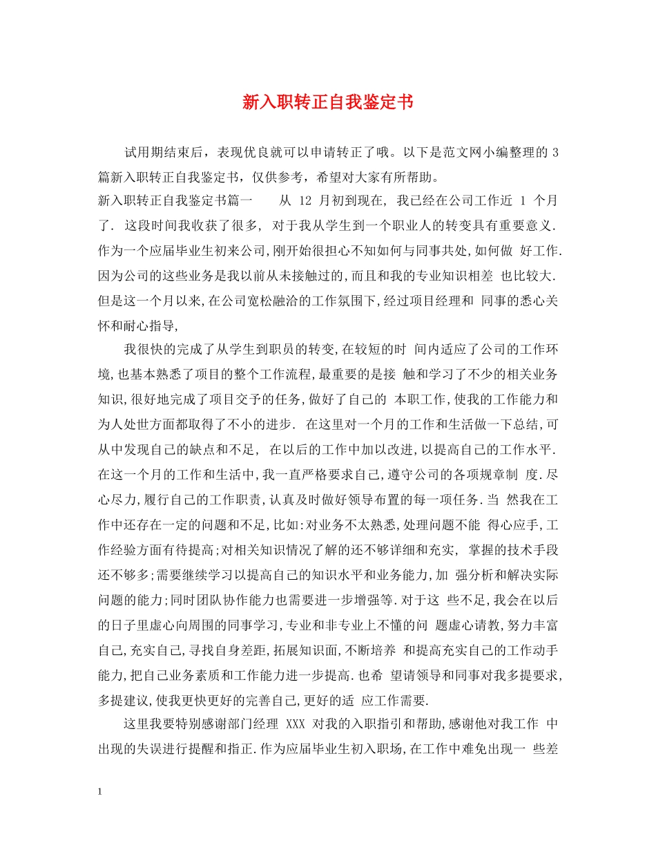 新入职转正自我鉴定书 _第1页