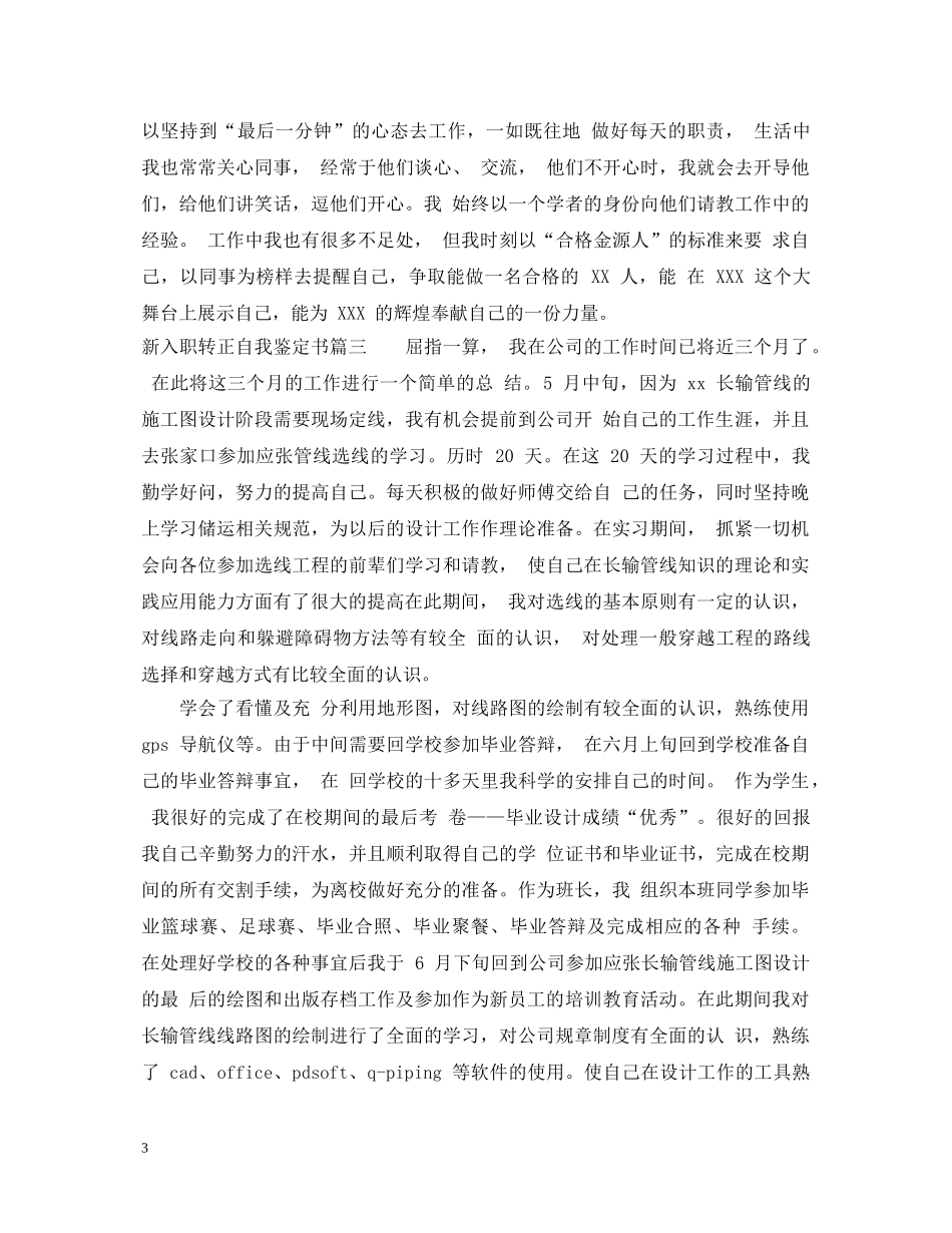 新入职转正自我鉴定书 _第3页
